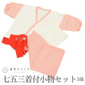 【中古】 女の子 七五三 3歳 着付け小物 4点セット リサイクル着物 肌襦袢 裾除け 腰紐2本 和装小物 祝い着 kkb4022b