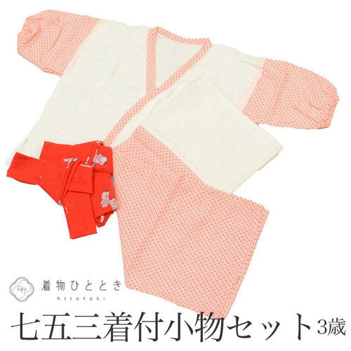 【中古】 女の子 七五三 3歳 着付け小物 4点セット リサイクル着物 肌襦袢 裾除け 腰紐2本 和装小物 祝い着 kkb4022b