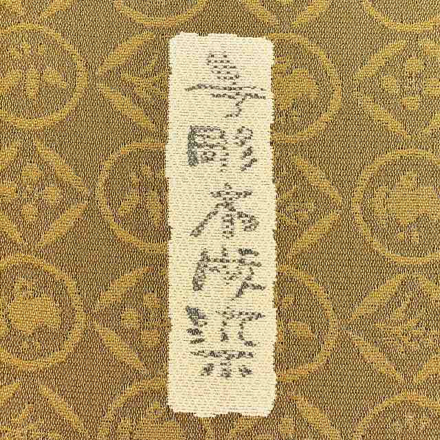 Vintage Japanese Obi | Fukuro Obi | Brown Silk | Child Toy Pattern | Hand Woodblock Print | Saeki Takeharu Artist | Sustainable | ss0986b