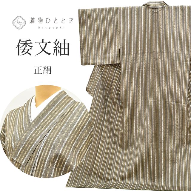 Vintage Japanese Kimono | Shidori Tsumugi | Brown Silk | Stripe | Kyo Yuzen | Traditional Craft Master Koito Satoshi | Sustainable | ss1239b