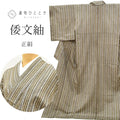 Vintage Japanese Kimono | Shidori Tsumugi | Brown Silk | Stripe | Kyo Yuzen | Traditional Craft Master Koito Satoshi | Sustainable | ss1239b