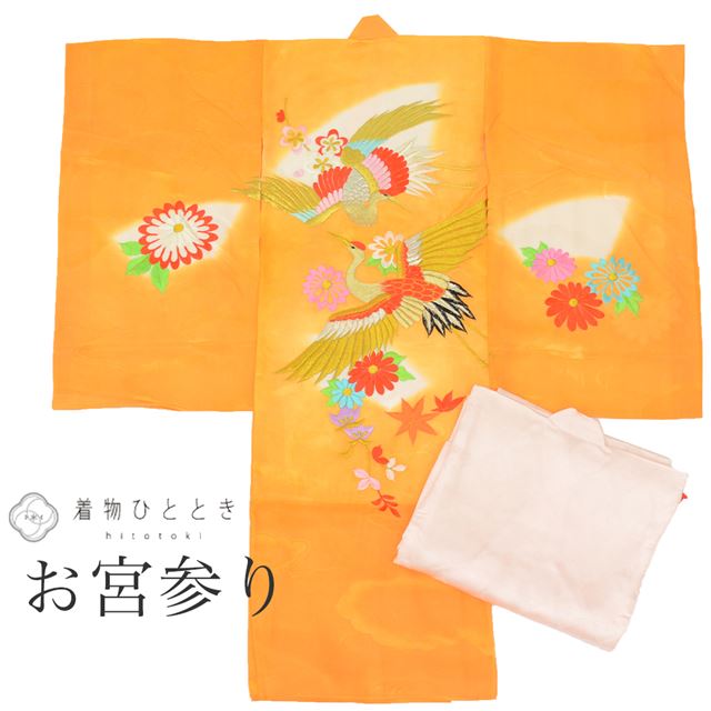 【中古】 リサイクル着物 お宮参り 女の子 産着 一つ身 正絹 未使用品 仕立て上がり 裄丈48cm 身丈96cm オレンジ色系 鶴文様 長襦袢付き 赤ちゃん 金糸 初着 tt0850b [節句 子供 きもの kimono ]【r26】