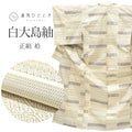 【中古】 大島紬 着物 正絹 リサイクル 身丈154.5cm 裄丈63cm 白大島 仕立て上がり 白色系 青海波 亀甲文様 Sサイズ つむぎ 【 紬 紬の着物 リサイクル紬 正絹 袷 紬 着物 中古 古着 アウトレット 送料無料】tt0875b
