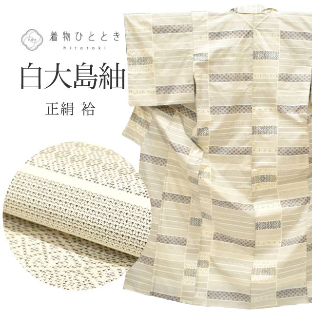 【中古】 大島紬 着物 正絹 リサイクル 身丈154.5cm 裄丈63cm 白大島 仕立て上がり 白色系 青海波 亀甲文様 Sサイズ つむぎ 【 紬 紬の着物 リサイクル紬 正絹 袷 紬 着物 中古 古着 アウトレット 送料無料】tt0875b