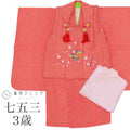 【中古】 七五三 女の子 3歳 3点セット 着物 被布 長襦袢 化繊 美品 仕立て上がり 裄丈40.4cm 身丈77cm 赤色系 鹿の子文様 tt0934b[ 和服 節句 子供 アウトレット きもの kimono ]