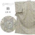 紬 正絹 身丈156cm M 裄63.5cm 仕立て上がり 美品 未使用品 仕立て上がり グレー色系 亀甲 花文様 つむぎ tt1061b [ 和服 カジュアル着物 アウトレット レトロ アンティーク プチプラ お洒落 普段着 お稽古 アウトレット きもの kimono ]