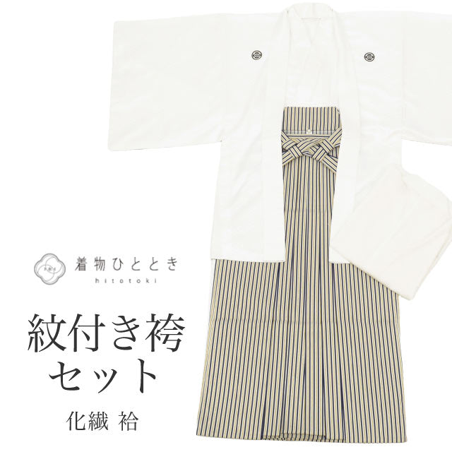 【中古】 紋付袴 セット 着物 羽織 袴 長襦袢 男性 リサイクル着物 化繊 身丈145cm L 裄74.5cm 白色系 半襟付き 五つ紋 メンズ 紋付袴 男性用袴 アンサンブル tt1112b