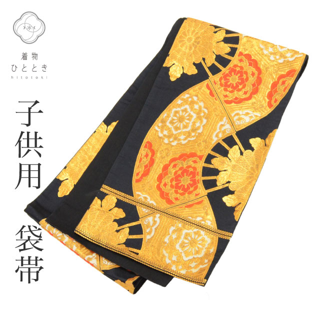 【中古】 子供 袋帯 女の子 単品 リサイクル帯 化繊 十三参り お正月 七五三 ジュニア 黒色系 扇 花文様 特品 tt1163b[ 和服 節句 子供 アウトレット きもの kimono ]