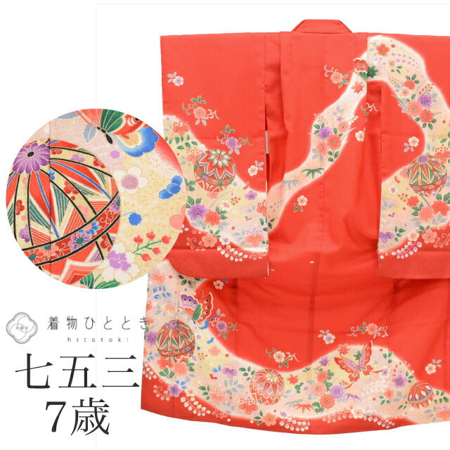 【中古】 七五三 女の子 7歳 化繊 着物 重ね衿付き 仕立て上がり 身丈133.5c 裄50.5cm 赤色系 花 鞠 蝶文様 お祝い着 和柄 tt1235b[ 和服 節句 子供 アウトレット きもの kimono ]