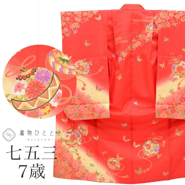【中古】 七五三 女の子 7歳 化繊 着物 重ね衿付き 仕立て上がり 身丈132cm 裄丈49.5cm 赤色系 桜 鞠 蝶文様 お祝い着 和柄 tt1250b[ 和服 節句 子供 アウトレット きもの kimono ]