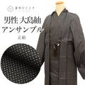 【中古】 大島紬 正絹 身丈141cm M 裄66cm アンサンブル 男性 羽織 セット 黒色系 絣文様 角帯 羽織紐付き メンズ tt1478b [ 和服 カジュアル着物 アウトレット レトロ アンティーク プチプラ お洒落 普段着 お稽古 アウトレット きもの kimono ]