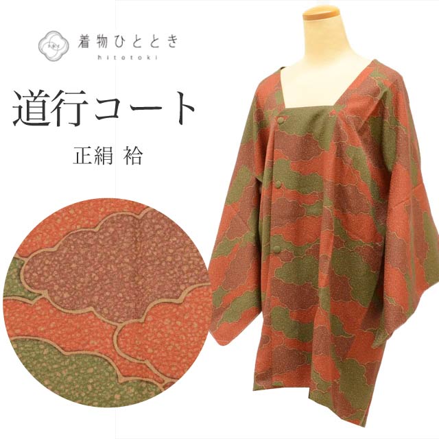 【中古】 道行コート 正絹 身丈87.5cm 裄64cm 茶色系 雲文様 リサイクル着物 道行衿 tt1797b[ 和服 カジュアル着物 アウトレット レトロ アンティーク プチプラ お洒落 普段着 お稽古 アウトレット きもの kimono ]