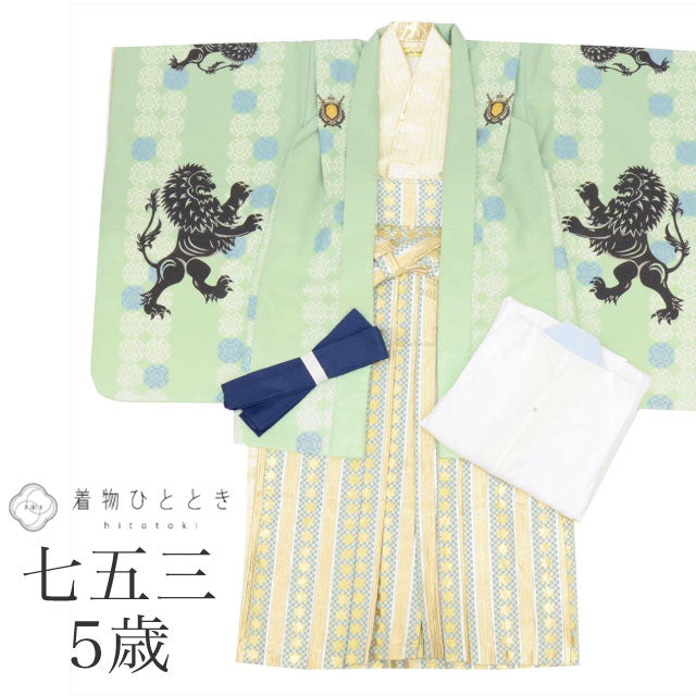 【中古】 七五三 男の子 5歳 5点セット 化繊 着物 羽織 袴 長襦袢 腰紐付き 仕立て上がり ひさかたろまん 重ね衿付き リサイクル着物 身丈91cm 裄丈48cm 白 緑色系 ライオン文様 紋付 和柄 tt1816b[ 和服 節句 子供 アウトレット きもの kimono ]