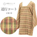 【中古】 道行コート 正絹 身丈85cm 裄65cm 仕立て上がり リサイクル着物 ベージュ色系 格子文様 美品 紬地 道行衿 tt1978b[ 和服 カジュアル着物 アウトレット レトロ アンティーク プチプラ お洒落 普段着 お稽古 アウトレット きもの kimono ]