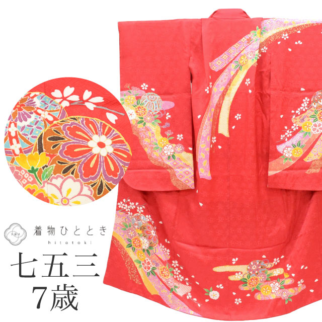 【中古】 七五三 女の子 7歳 着物 重ね衿付き 仕立て上がり 身丈134cm 裄丈50cm リサイクル着物 赤色系 桜 毬 束ね熨斗文様 金駒刺繍 お祝い着 和柄 tt2012b[ 和服 節句 子供 アウトレット きもの kimono ]