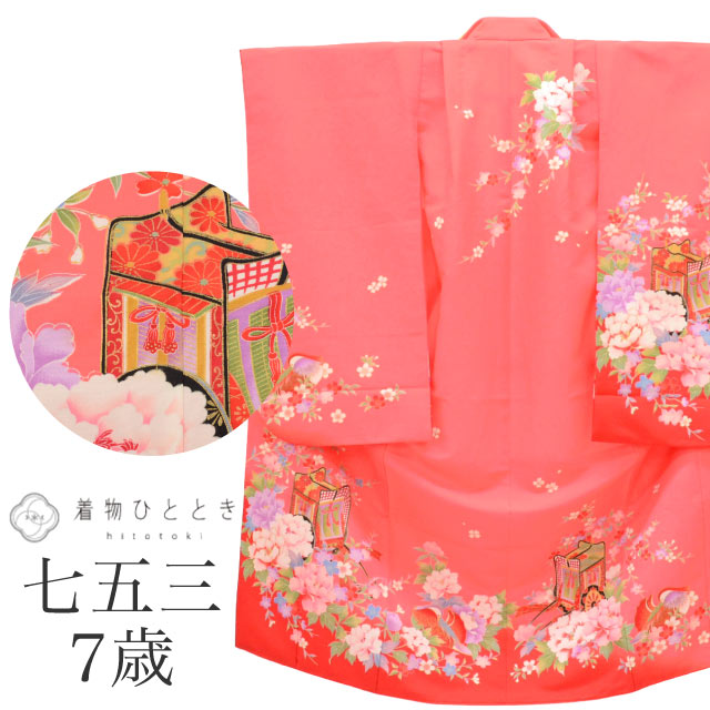 【中古】 七五三 女の子 7歳 化繊 重ね衿付き 美品 仕立て上がり 身丈131cm 裄丈49.8cm ピンク色系 花 桜 御所車 牡丹文様 お祝い着 和柄 tt2016b[ 和服 節句 子供 アウトレット きもの kimono ]