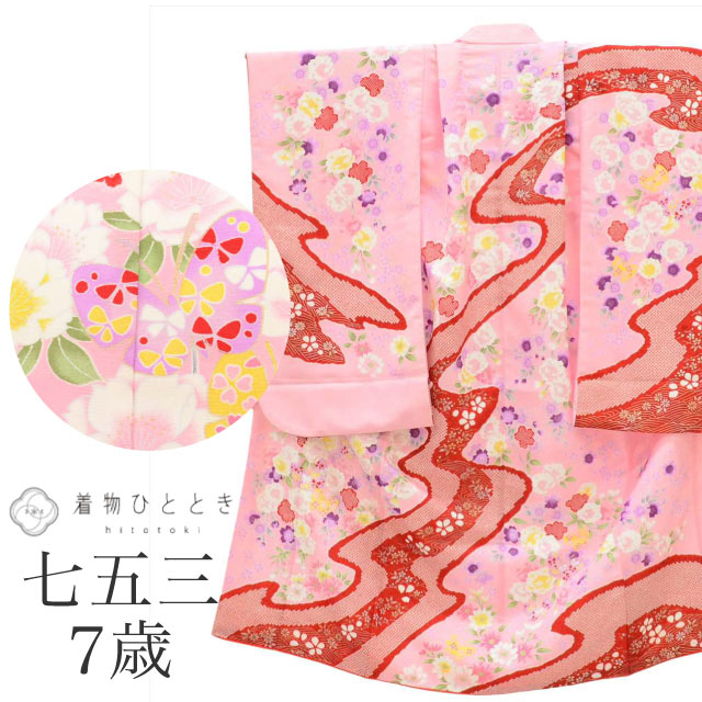【中古】 七五三 女の子 7歳 化繊 着物 重ね衿付き 美品 仕立て上がり 身丈132cm 裄丈49.5cm ピンク色系 花 絞り柄 流水文様 お祝い着 和柄 tt2029b[ 和服 節句 子供 アウトレット きもの kimono ]