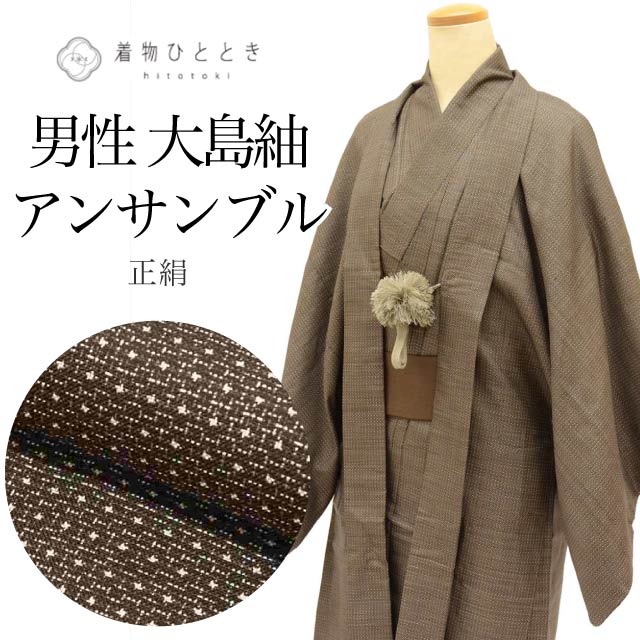 着物 羽織 セット 男性 アンサンブル 大島紬 正絹 身丈137.5cm M 裄68.5cm 茶色系 絣文様 角帯 羽織紐付き メンズ tt2190b[ 和服 カジュアル着物 アウトレット レトロ アンティーク プチプラ お洒落 普段着 お稽古 アウトレット きもの kimono ]