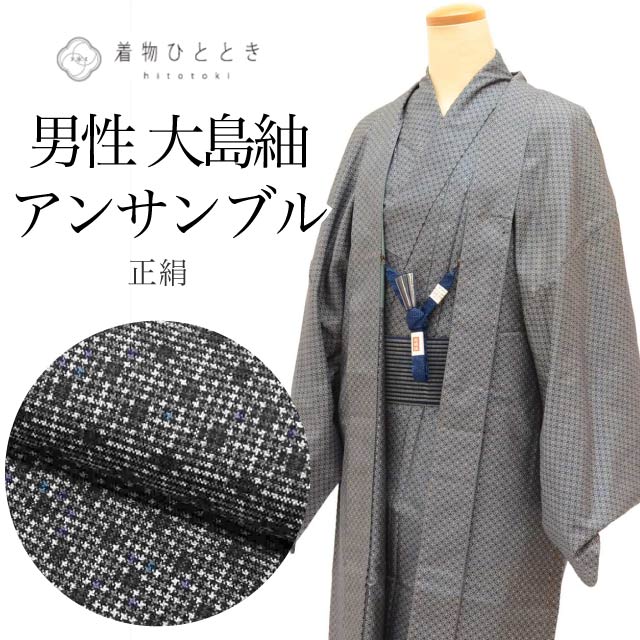 【中古】 大島紬 身丈141.5cm M 裄70cm 着物 羽織 セット 男性 アンサンブル グレー色系 菱文様 リサイクル着物 角帯 羽織紐付き メンズ tt2194b[ 和服 カジュアル着物 アウトレット レトロ アンティーク プチプラ お洒落 普段着 お稽古 アウトレット きもの kimono ]