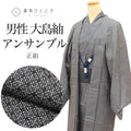 【中古】 大島紬 身丈141.5cm M 裄70cm 着物 羽織 セット 男性 アンサンブル グレー色系 菱文様 リサイクル着物 角帯 羽織紐付き メンズ tt2194b[ 和服 カジュアル着物 アウトレット レトロ アンティーク プチプラ お洒落 普段着 お稽古 アウトレット きもの kimono ]