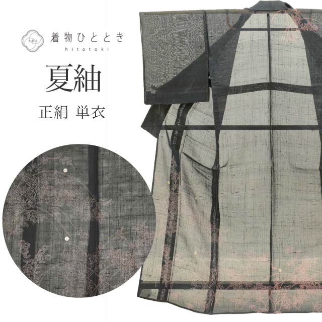 【中古】 結城紬 着物 正絹 リサイクル 身丈160cm M 裄67cm 仕立て上がり 夏物 夏着物 銀駒刺繍 黒色系 萩 花文様 【 紬 紬の着物 リサイクル紬 正絹 袷 紬 リユース 古着 アウトレット 送料無料】 tt2200b