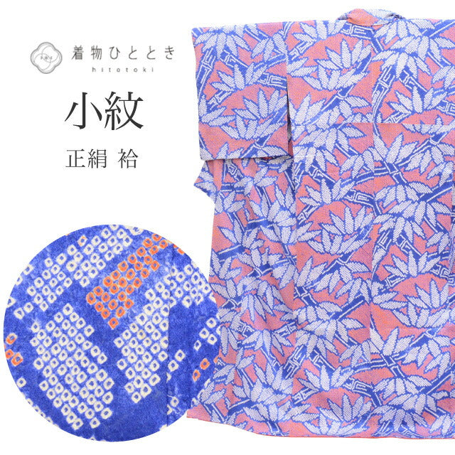 【中古】 小紋 リサイクル着物 正絹 身丈159.5cm M 裄67cm  青色系 笹文様 総絞り 袷 上質 セミフォーマル 春 夏 秋 冬 仕立て上がり