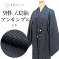 【中古】 着物 羽織 セット アンサンブル 男性 本場大島紬 手織り 正絹 未使用品 身丈146cm L 裄68.5cm 紺色系 亀甲絣文様 角帯 羽織紐付き メンズ 証紙 tt2457b