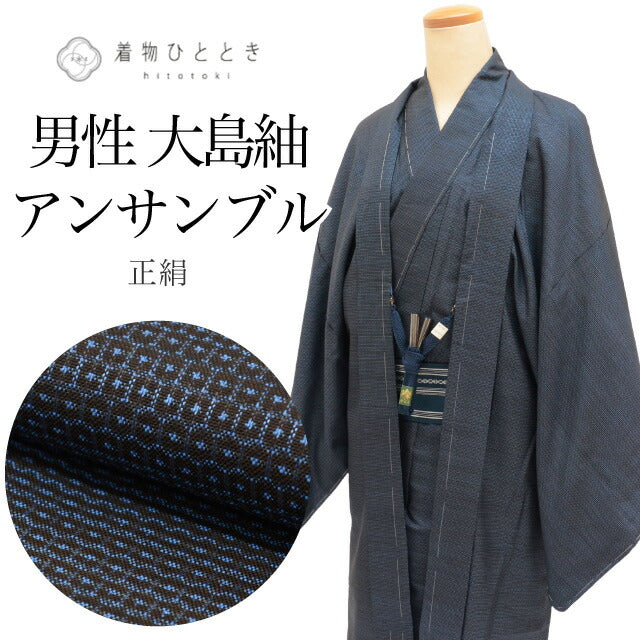 【中古】 着物 羽織 セット アンサンブル 男性 本場大島紬 手織り 正絹 未使用品 身丈146cm L 裄68.5cm 紺色系 亀甲絣文様 角帯 羽織紐付き メンズ 証紙 tt2457b