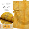 【中古】 本場黄八丈 正絹 袷 身丈157cm M 裄63.8cm 仕立て上がり リサイクル着物 証紙有り 無形文化財 近藤傳 黄色系 格子文様 tt2623b