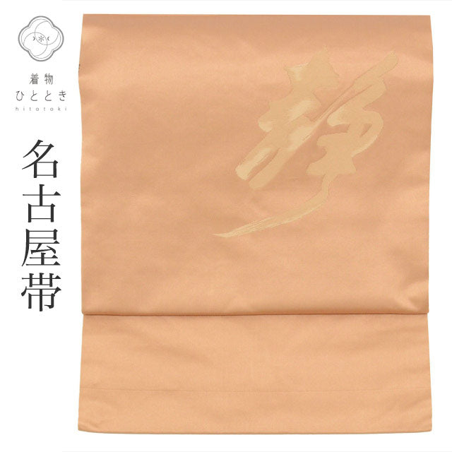 【中古】 名古屋帯 正絹 九寸 仕立て上がり リサイクル帯 茶色系 文字文様 お太鼓柄 tt2705b