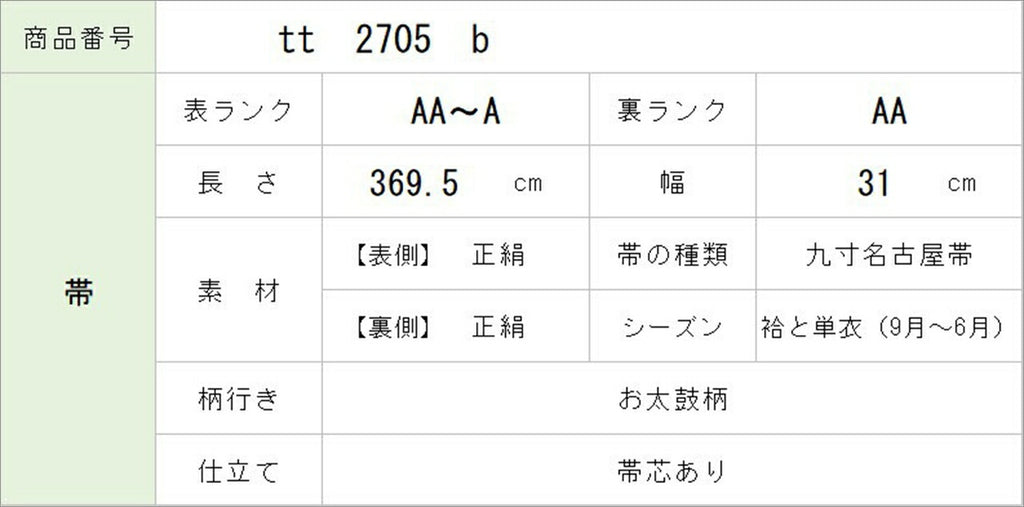 [Used] Nagoya obi (sash), pure silk, 9-inch width, ready-made, recycled obi, brown color, with text pattern, taiko pattern, tt2705b 