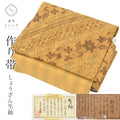 【中古】 袋帯 正絹 作り帯 付け帯 美品 仕立て上がり リサイクル帯 茶色系 草花文様 二重太鼓 全通柄 証紙あり 生紬 しょうざん紬 柿渋染め 染め帯 紬地 tt2741b [ 帯 留袖 訪問着 付け下げ 結婚式 茶席 礼装用 略礼装 和装 おび obi ]