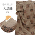 【中古】 大島紬 着物 正絹 リサイクル 裄64.5cm 身丈163cm 泥染め 仕立て上がり クリーニング済 L 茶色系 色紙 花文様 7マルキ 一元式 紬 【 紬 紬の着物 リサイクル紬 正絹 袷 紬 着物 中古 古着 アウトレット 送料無料】ttc0660a20