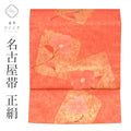 【中古】 名古屋帯 正絹 九寸 仕立て上がり 美品 中古 帯 リサイクル帯 ピンク色系 色紙 花文様 六通柄 引箔 uu0066b