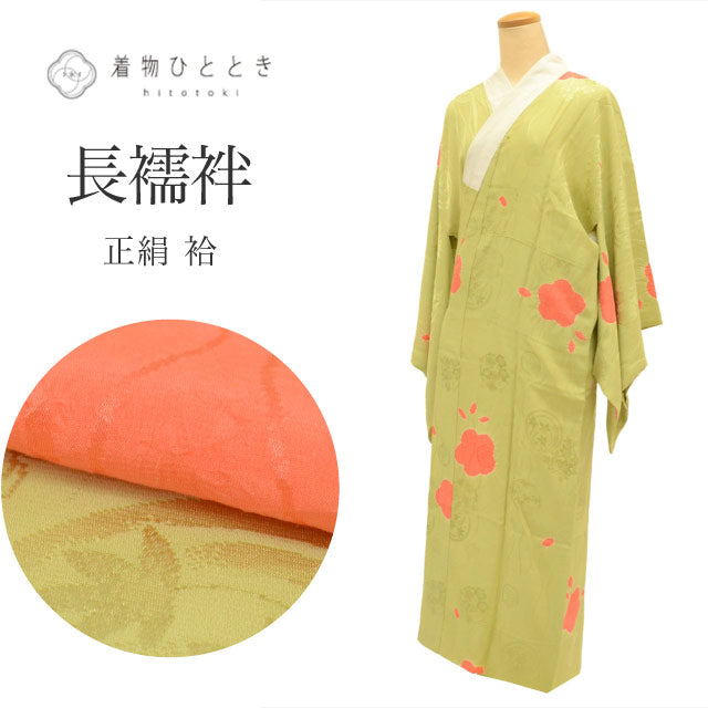 【中古】 長襦袢 正絹 仕立て上がり 身丈128cm 裄67cm リサイクル着物 緑色系 花文様 絞り レディース uu0144b