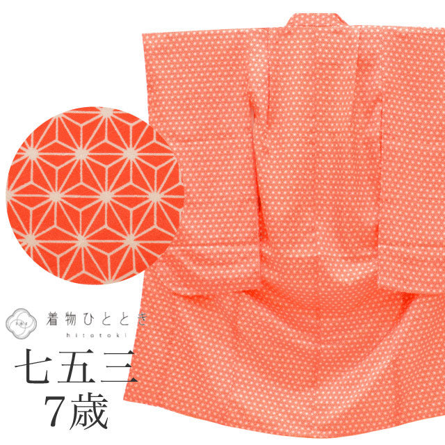 【中古】 七五三 女の子 7歳 化繊 着物 長襦袢付き 重ね衿付き 美品 仕立て上がり 身丈125cm 裄丈49.5cm オレンジ色系 麻の葉文様 お祝い着 和柄 uu0161b