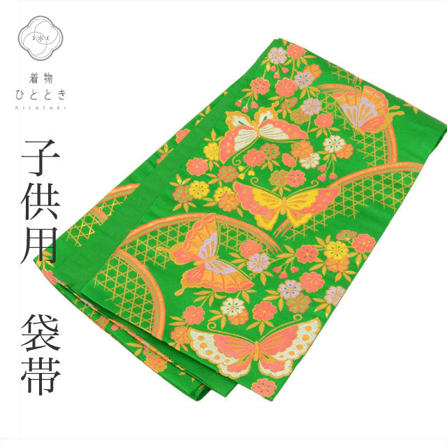 【中古】 七五三 女の子 帯 7歳 単品 化繊 仕立て上がり リサイクル帯 手結び帯 祝い帯 緑色系 蝶文様 金糸 着物 お祝い着 和柄 uu0198b