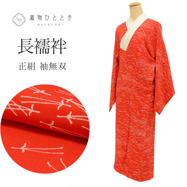 【中古】 長襦袢 袖無双 正絹 身丈126cm 裄64cm 仕立て上がり リサイクル着物 赤色系 松葉文様 レディース uu0303b