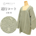 【中古】 道行コート 正絹 身丈80cm 裄63cm リサイクル着物 中古 緑色系 ぶどう文様 未使用品 美品 江戸小紋 道行衿 uu0323b