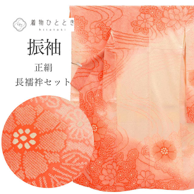 【中古】 振袖 長襦袢 セット 正絹 身丈157cm M 裄66cm オレンジ色系 花文様 半衿付き 総絞り ヴィンテージ ビンテージ コーディネート レディース uu0429b