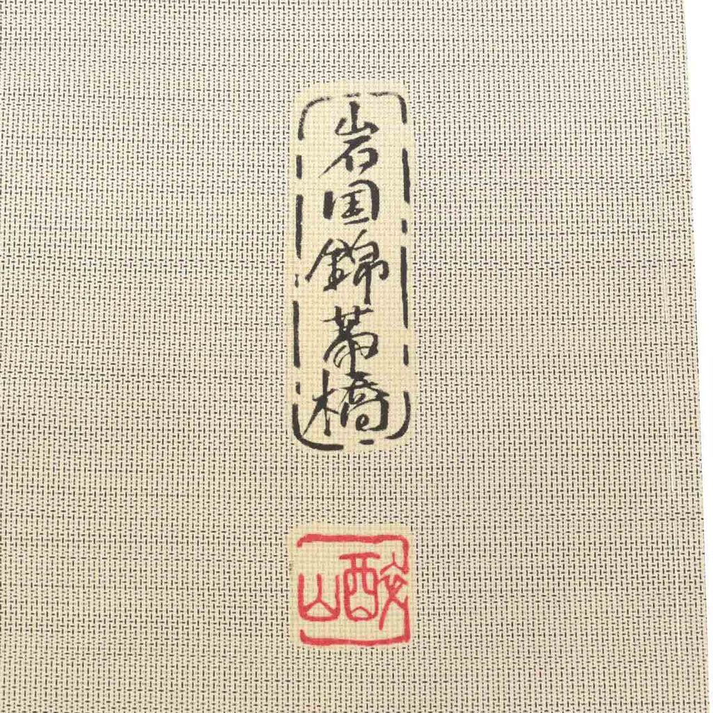 Vintage Japanese Kimono | Shiro Oshima Tsumugi | Gray Silk | Iwakuni Cotton Bridge Pattern | Tsukesage | Sustainable | uu0479b