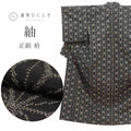 【中古】 紬 正絹 袷 身丈156.5cm M 裄63.5cm 仕立て上がり 黒色系 麻の葉文様 リサイクル着物 uu0556b