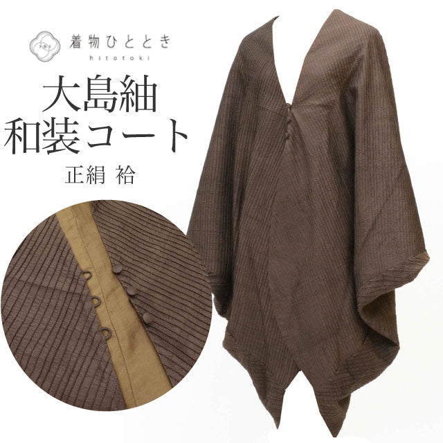 【中古】 和装コート 大島紬 ポンチョ風コート 正絹 リサイクル羽織 裄69cm 身丈103cm 茶色系 斜縞文様 泥染 大島紬美術館 草木泥染工房 uu0591b