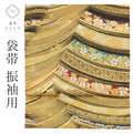 【中古】リサイクル 袋帯 正絹 仕立て上がり 金色系 花文様 振袖用 六通柄 引箔 uu0652b