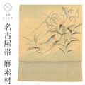 【中古】 リサイクル 名古屋帯 九寸 夏 麻 仕立て上がり 緑色系 鮎文様 お太鼓柄 uu0706b