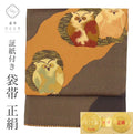 【中古】 リサイクル 袋帯 正絹 仕立て上がり リサイクル帯 茶色系 ふくろう 梟文様 お太鼓柄 証紙有 西陣織 金糸 凪織 uu0752b