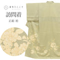 訪問着 リサイクル 着物 中古 正絹 袷 身丈156.5cm M 裄63.5cm 仕立て上がり 緑色系 花文様 金彩 【 和服 入学式 卒業式 お茶会 お茶席 茶道 結婚式 お宮参り 送料無料 アウトレット 】 uu0793b