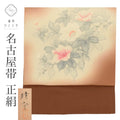 【中古】 名古屋帯 正絹 九寸 仕立て上がり 名古屋帯リサイクル 茶色系 花文様 落款あり 晴登 塩瀬 染め帯 uu0842b