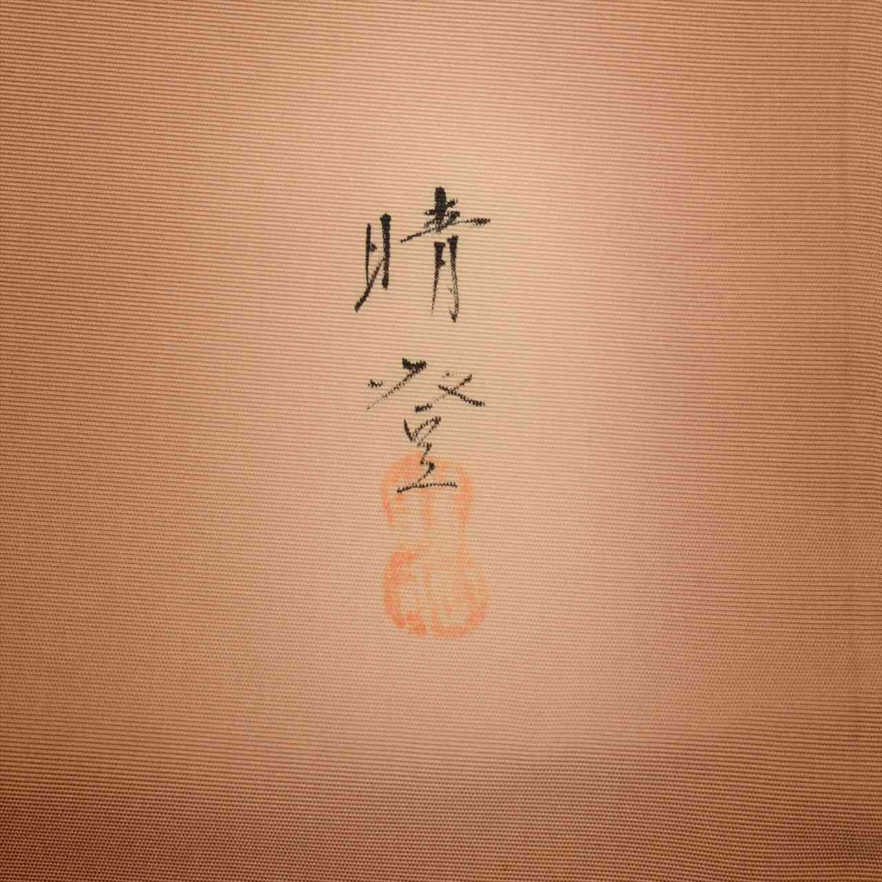 Vintage Japanese Obi | Nagoya Obi | Brown Silk Habutae | Floral | Dye-painted | Artist Signed Haruto | Sustainable | uu0842b