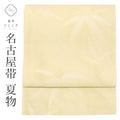 【中古】 名古屋帯 夏物 夏帯 化繊 八寸 リサイクル名古屋帯 仕立て上がり 白色系 竹文様 紗 六通柄 uu0936b